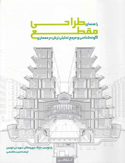 کتاب راهنمای طراحی مقطع