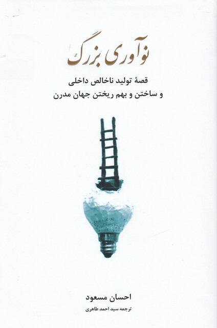 کتاب نوآوری بزرگ