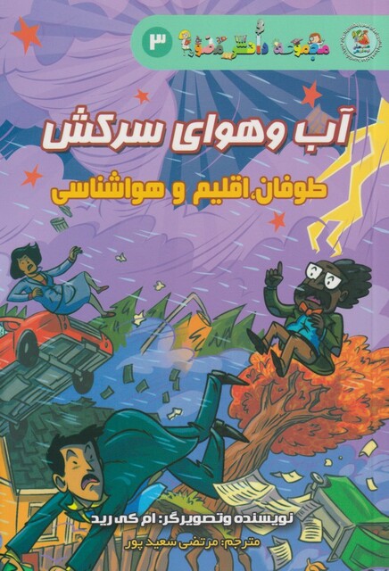 کتاب مجموعه دانش مصور 3 آب و هوای سرکش