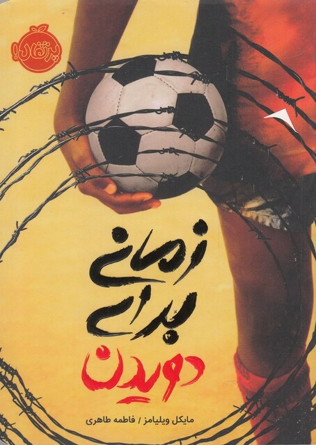 کتاب زمانی برای دویدن