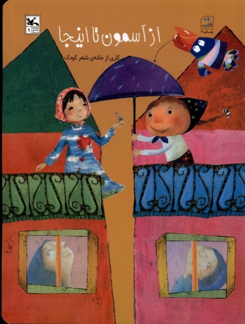 کتاب از آسمون تا اینجا