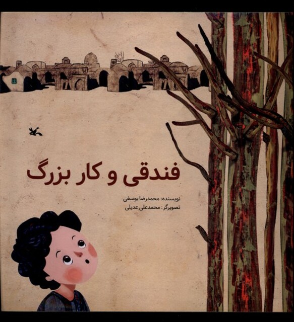 کتاب فندقی و کار بزرگ