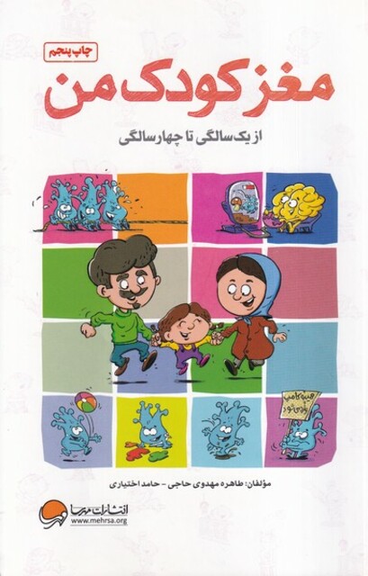 کتاب مغز کودک من از یک ‌سالگی ‌تا چهار ‌سالگی