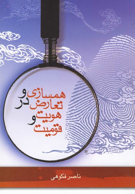 کتاب همسازی و تعارض در هویت و قومیت