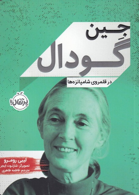 کتاب جین گودال در قلمرو ‌شامپانزه‌ها