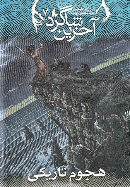 کتاب آخرین شاگرد 7 هجوم تاریکی