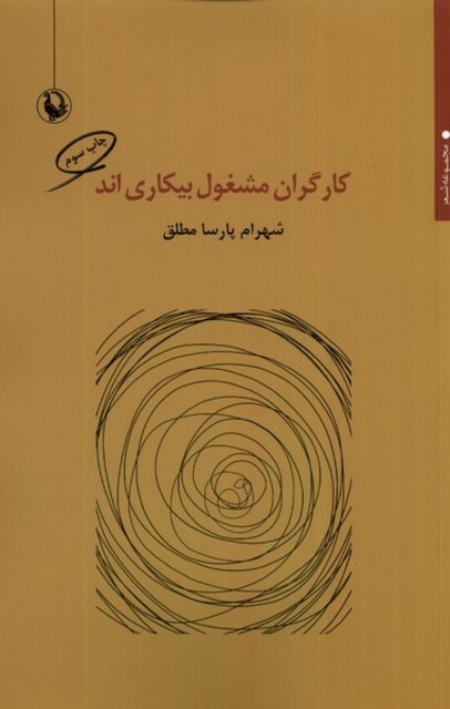 کتاب کارگران مشغول بیکاری‌اند