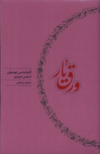 کتاب ورق یار آثارشناسی‌ توصیفی‌ شمس‌ تبریزی