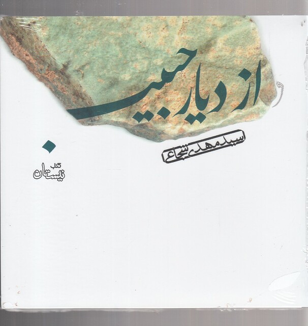 کتاب کتاب شنیداری از دیار حبیب