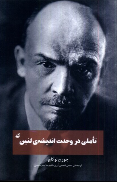 کتاب تاملی در وحدت اندیشه‌ی لنین