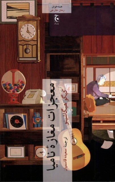 کتاب معجزات مغازه‌ی نامیا