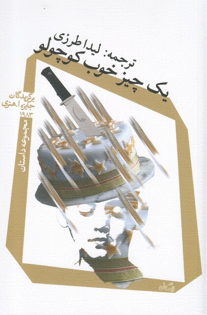 کتاب یک چیز خوب کوچولو