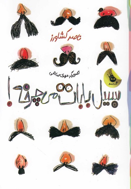 کتاب سبیل بابات می چرخه