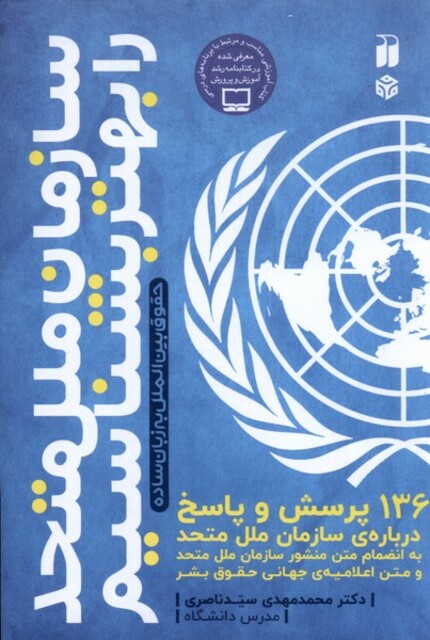 کتاب سازمان ‌ملل ‌متحد‌ را بهتر ‌بشناسیم