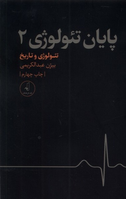 کتاب پایان تئولوژی 2 تئولوژی و تاریخ