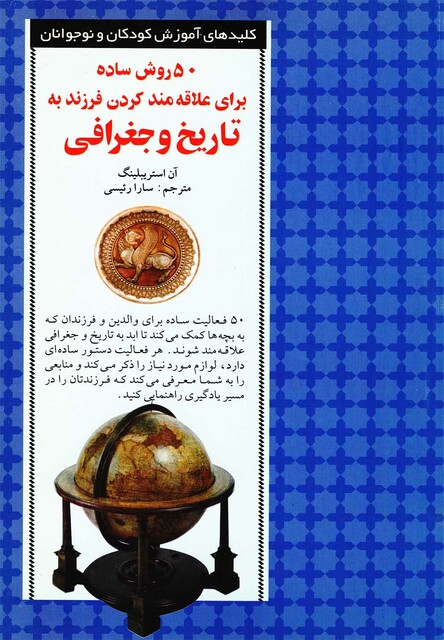 کتاب 50 روش علاقه مند کردن به تاریخ (صابرین) *