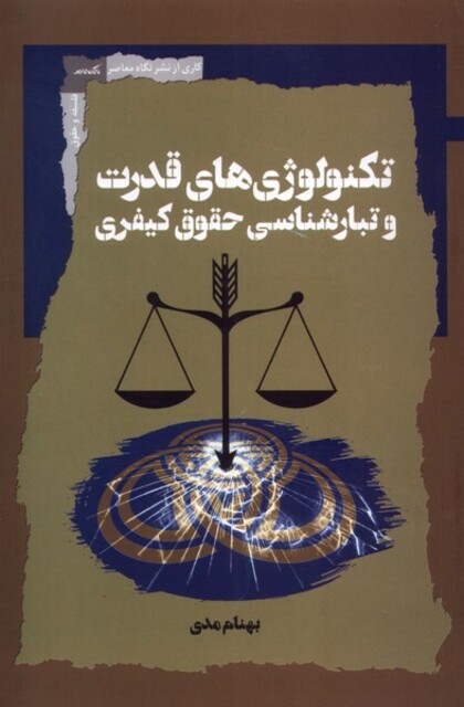 کتاب تکنولوژی‌های‌قدرت‌و‌تبارشناسی‌حقوق‌کیفری