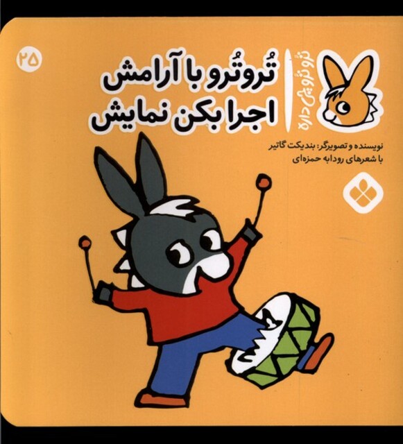 کتاب ترو ترو چی داره 25 با آرامش اجرا بکن نمایش