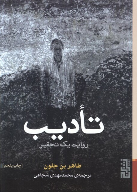 کتاب تادیب روایت یک تحقیر