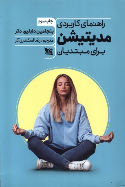 کتاب راهنمای کاربردی مدیتیشن برای مبتدیان