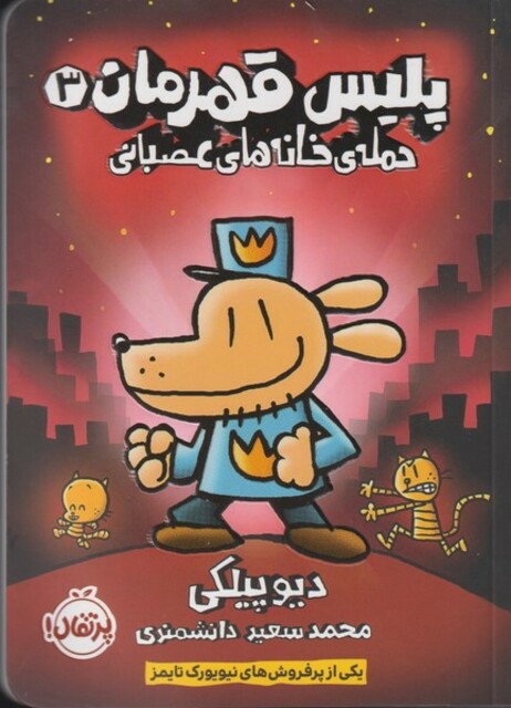 کتاب پلیس قهرمان 3 حمله‌ ی‌ خانه‌ های‌ عصبانی