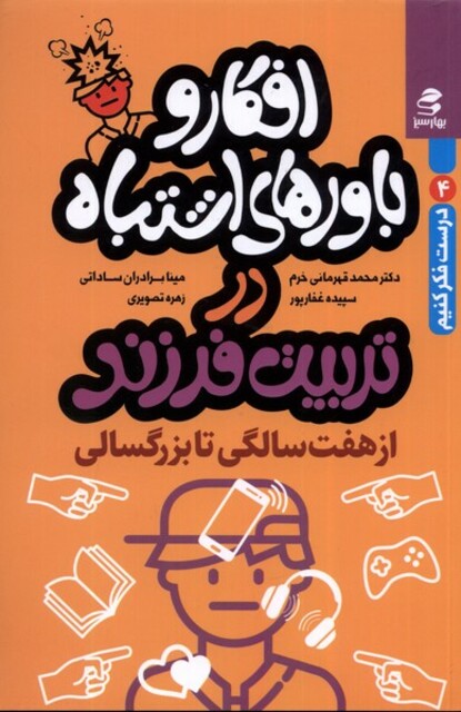 کتاب افکار و باورهای اشتباه در تربیت فرزند از هفت‌سالگی تا بزرگسالی