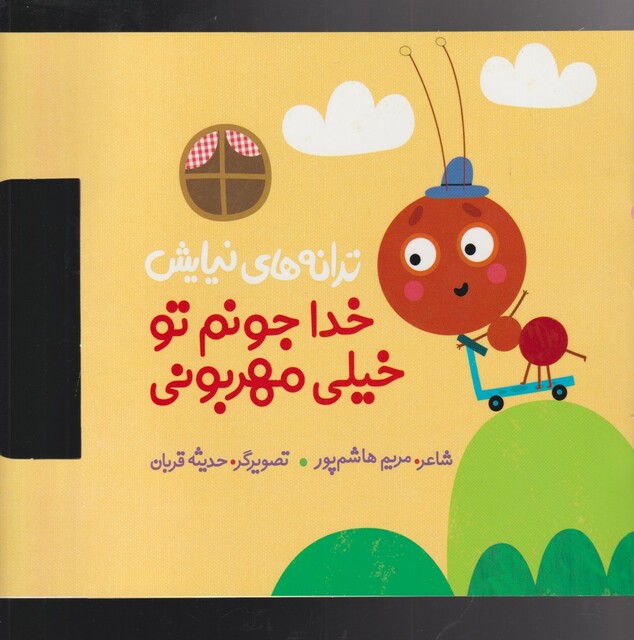 کتاب ترانه های نیایش خدا جونم‌ تو ‌خیلی‌ مهربونی