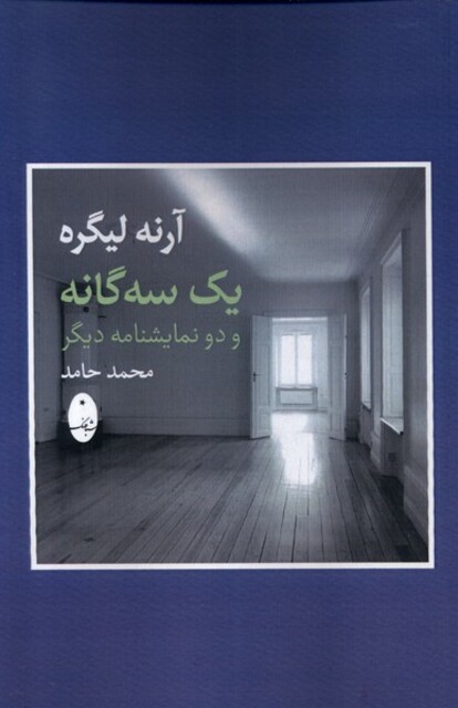 کتاب یک سه‌گانه و دو نمایشنامه دیگر