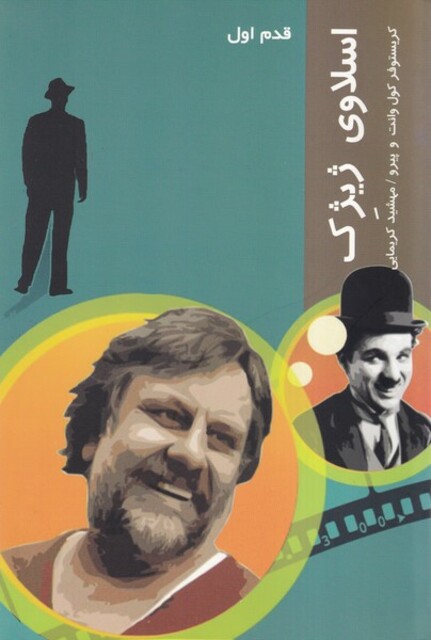 کتاب قدم اول اسلاوی ژیژک