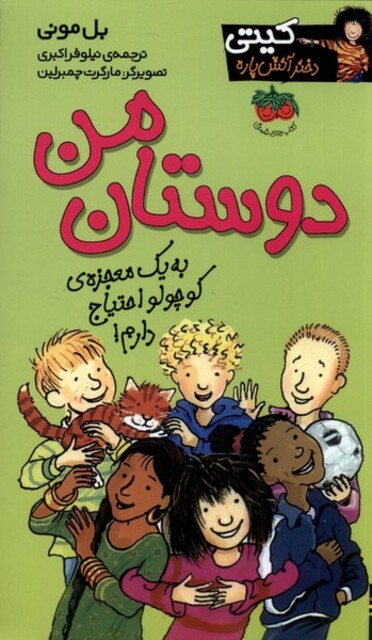 کتاب کیتی 13 دوستان من