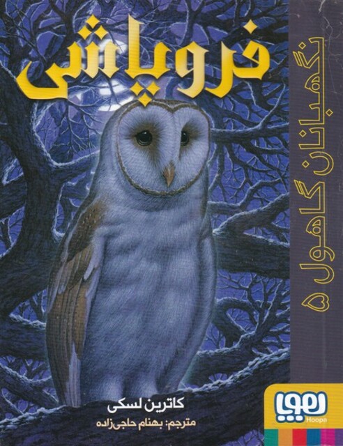 کتاب نگهبانان گاهول 5 فروپاشی