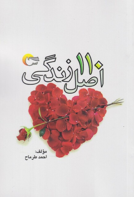 کتاب 110 اصل زندگی