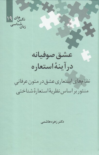 کتاب نگین‌های زبان شناسی 19 عشق ‌صوفیانه