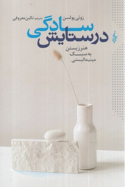 کتاب در ستایش سادگی هنر زیستن به سبک مینیمالیستی