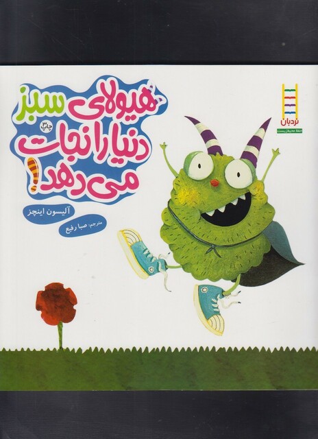 کتاب کتاب های سبز هیولای سبز دنیا را نجات می دهد