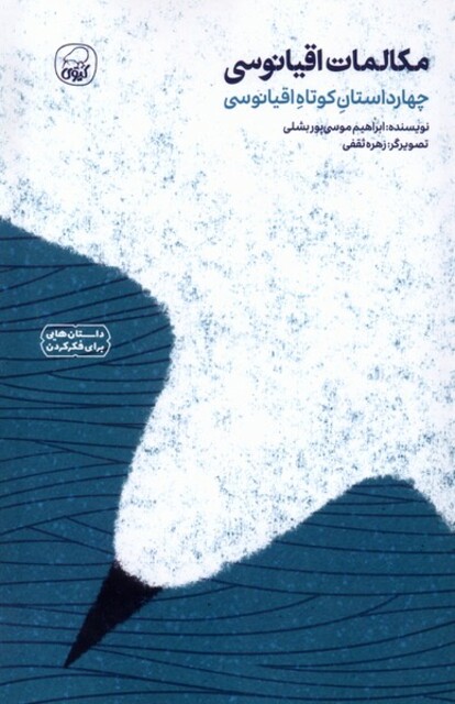 کتاب مکالمات اقیانوسی چهار داستان کوتاه اقیانوسی
