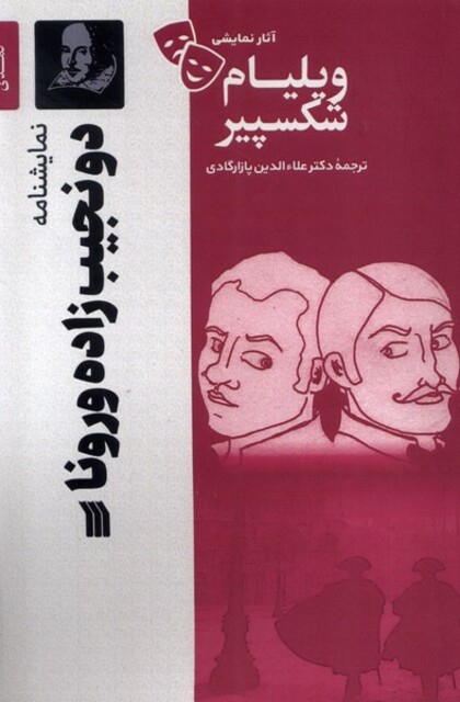 کتاب آثار نمایشی ویلیام شکسپیر دو نجیب ‌زاده ‌ورونا