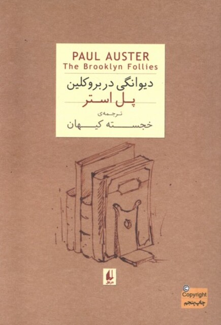 کتاب دیوانگی در بروکلین جیبی