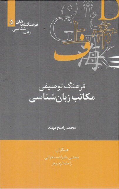 کتاب فرهنگنامه‌ زبان شناسی 5 مکاتب‌زبان‌شناسی