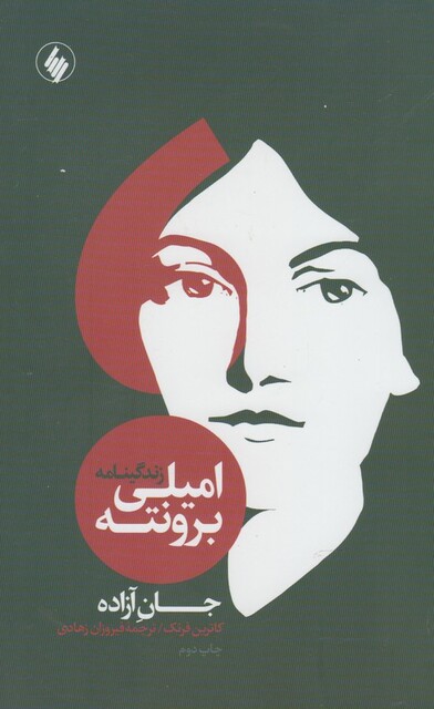 کتاب زندگینامه امیلی برونته جان آزاده