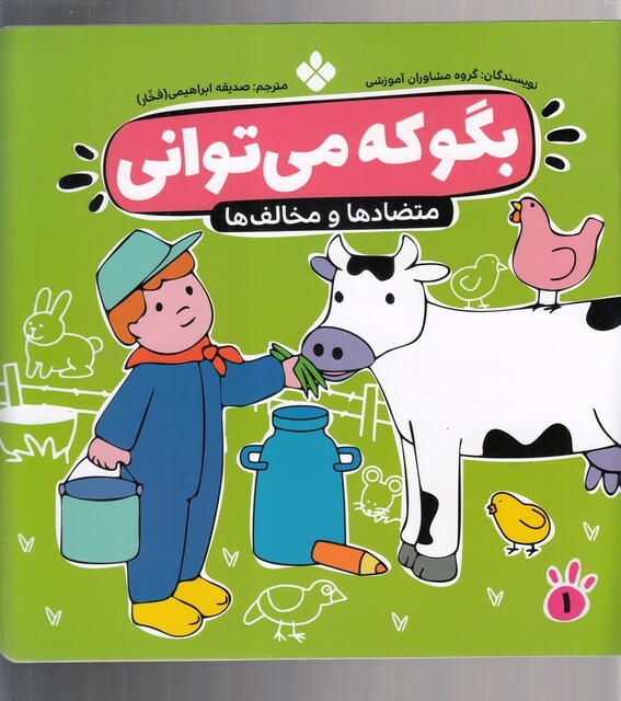 کتاب بگو که می توانی 1 متضاد ها و مخالف ها