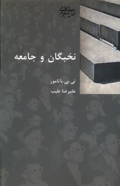 کتاب نخبگان و جامعه