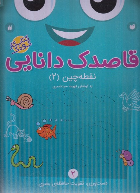 کتاب قاصدک دانایی 2 نقطه چین 2