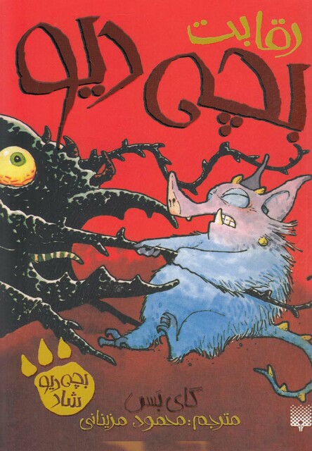 کتاب رقابت بچه دیو