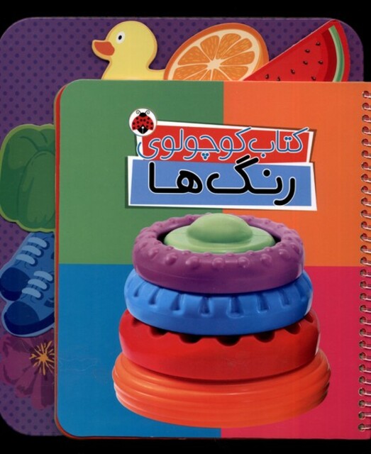 کتاب کتاب کوچولوی رنگ‌ها