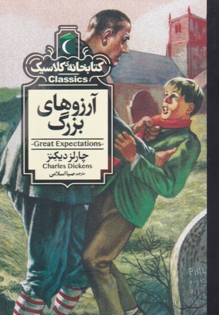 کتاب کتابخانه کلاسیک آرزوهای‌ بزرگ