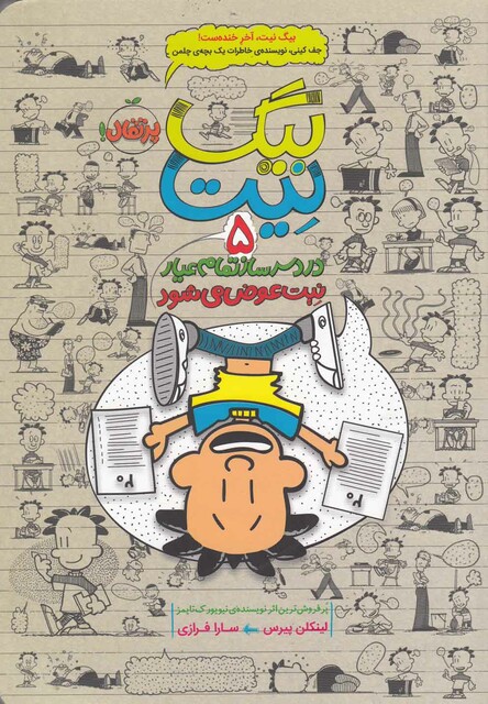 کتاب بیگ نیت 5 نیت عوض می شود