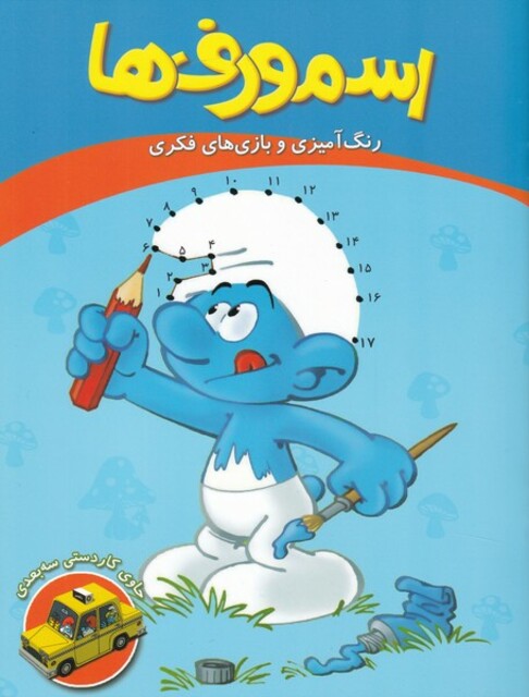 کتاب اسمورف ها رنگ آمیزی وبازی های فکری