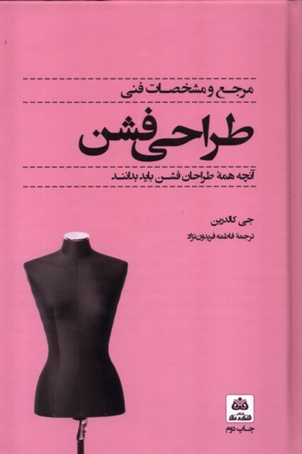 کتاب مرجع و مشخصات فنی طراحی فشن