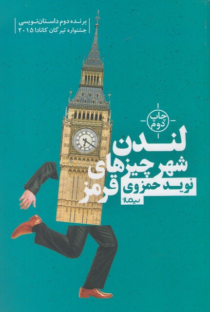 کتاب لندن شهر چیز ها ی قرمز